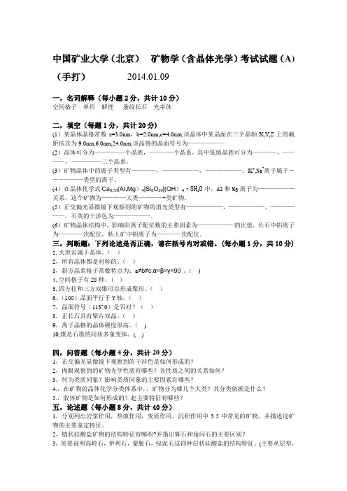 中国矿业大学(北京)  矿物学(含晶体光学)考试试题(A)