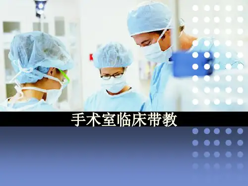 手术室临床带教经验交流ppt课件