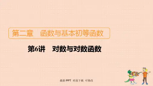 北师大版高考数学一轮复习统考第2章函数与基本初等函数第6讲对数与对数函数课件 