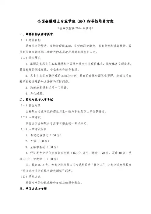金融硕士专业学位(MF)教指委指导性培养方案(2014修订)