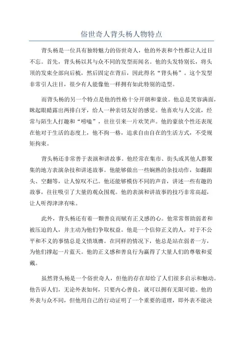 俗世奇人背头杨人物特点