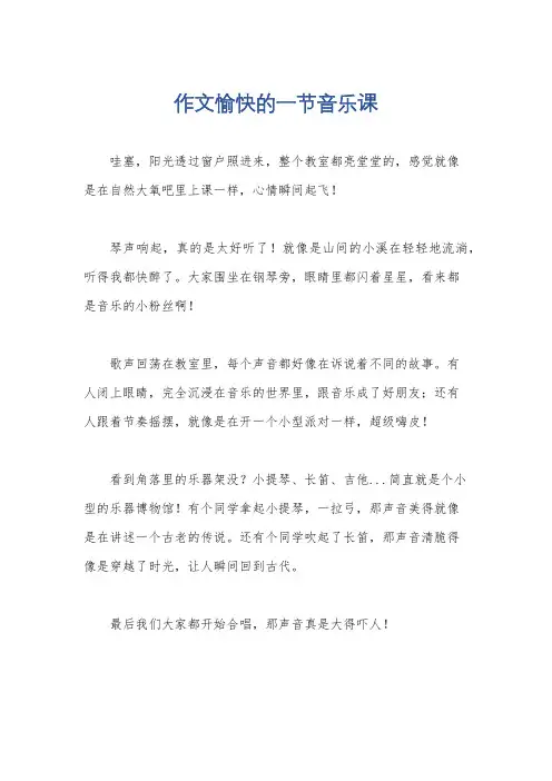 作文愉快的一节音乐课