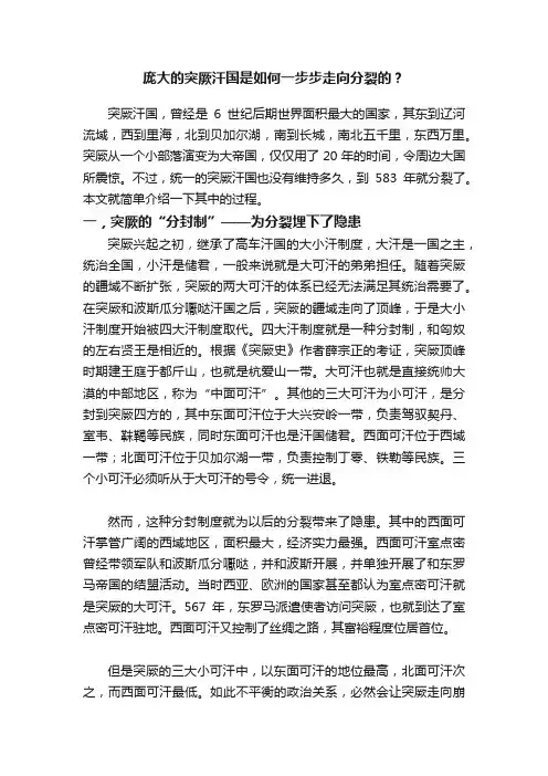 庞大的突厥汗国是如何一步步走向分裂的？