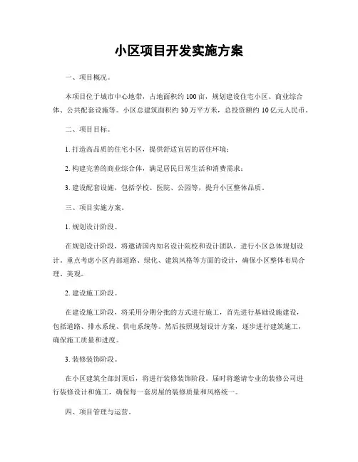 小区项目开发实施方案