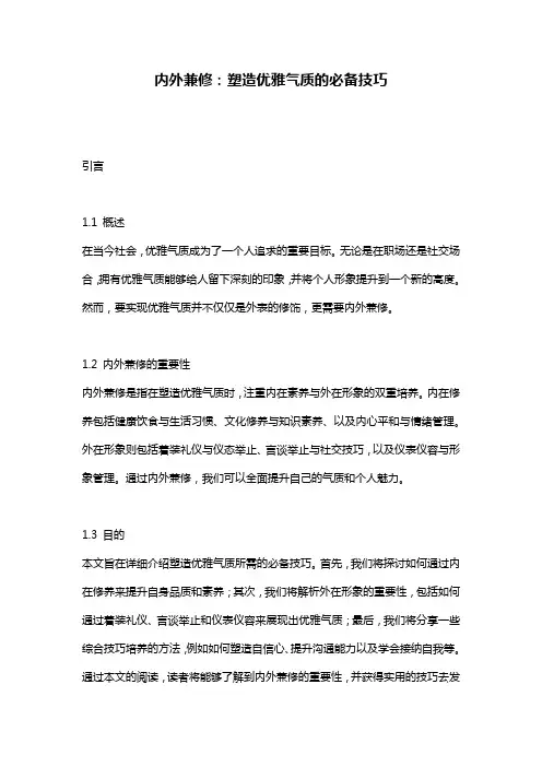 内外兼修：塑造优雅气质的必备技巧