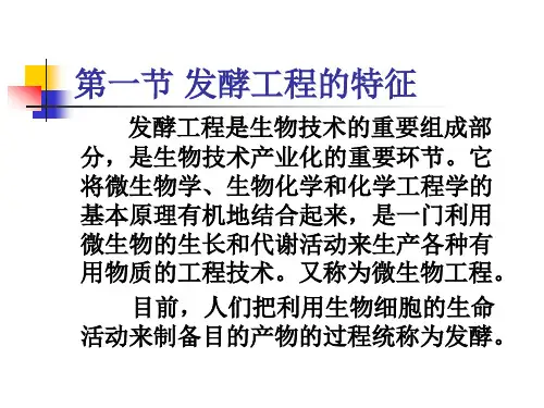 第一节发酵工程的特征