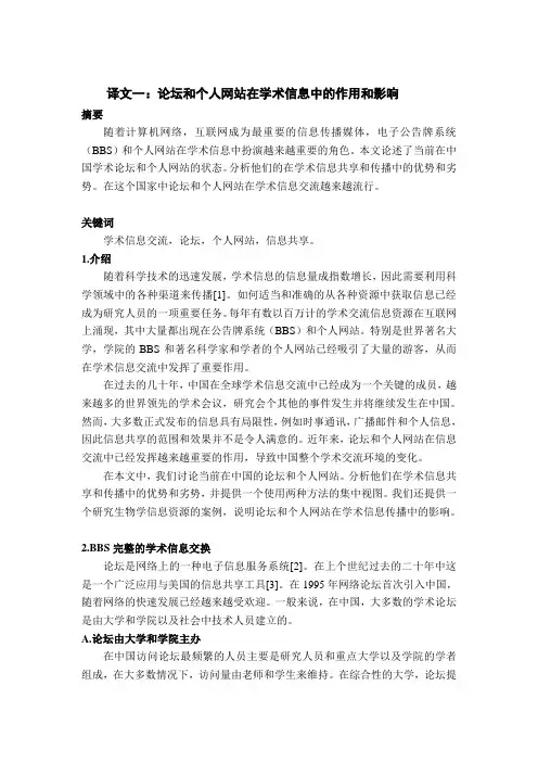 计算机外文翻译---论坛和个人网站在学术信息中的作用和影响