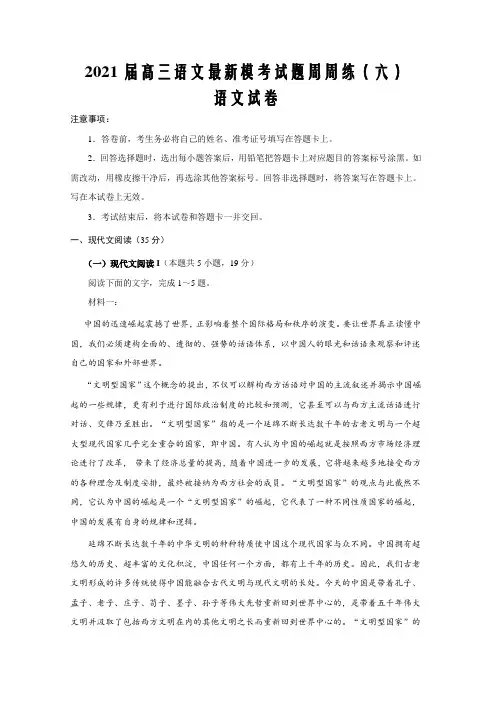 2021届高三语文最新模考试题周周练(新高考专用六)(解析word版)