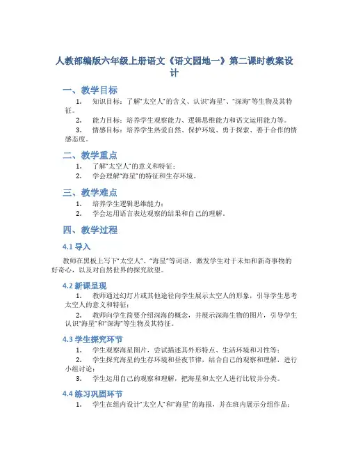 人教部编版六年级上册语文《语文园地一》第二课时教案设计