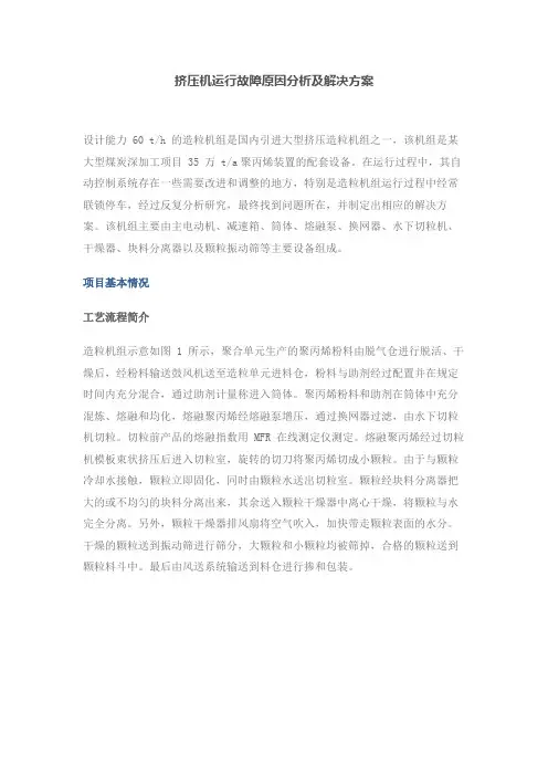 挤压机运行故障原因分析及解决方案