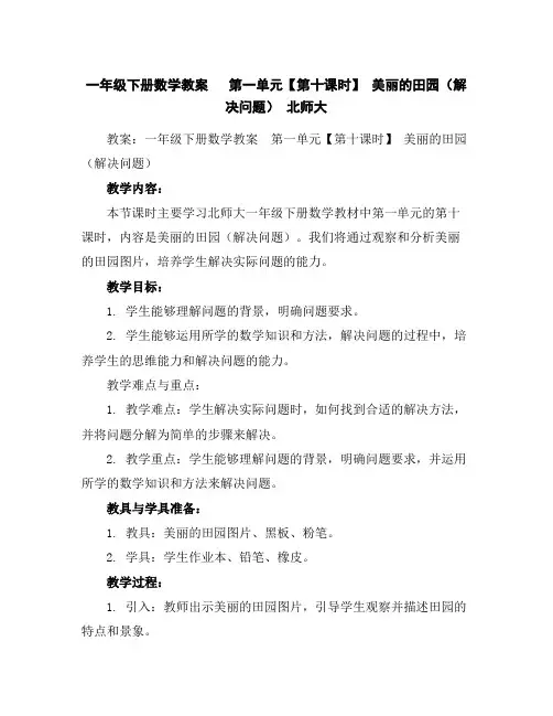一年级下册数学教案-第一单元【第十课时】美丽的田园(解决问题)北师大