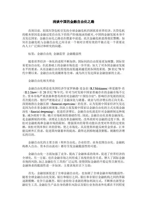 浅谈中国的金融自由化之路