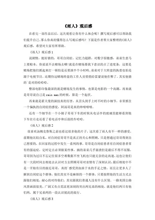 《雨人》观后感