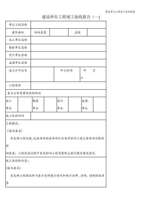 建设单位工程竣工验收报告