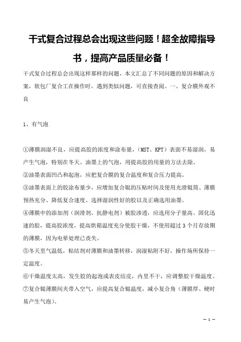 干式复合过程总会出现这些问题!超全故障指导书,提高产品质量必备!