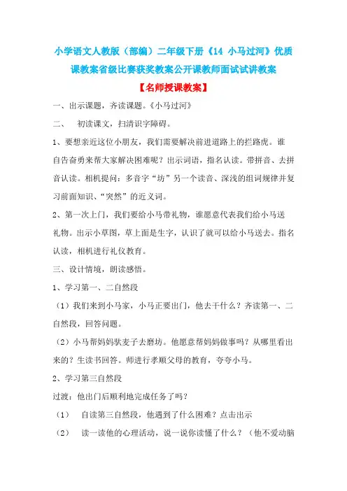 小学语文人教版(部编)二年级下册《14 小马过河》优质课教案省级比赛获奖教案公开课教师面试试讲教案n008
