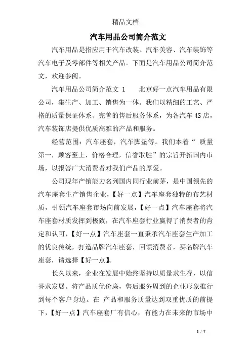 汽车用品公司简介范文