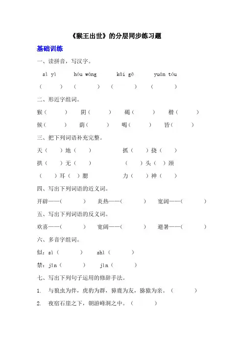 部编版五年级下册语文第七课《猴王出世》分层作业  分层同步练习题 (含答案) (2)