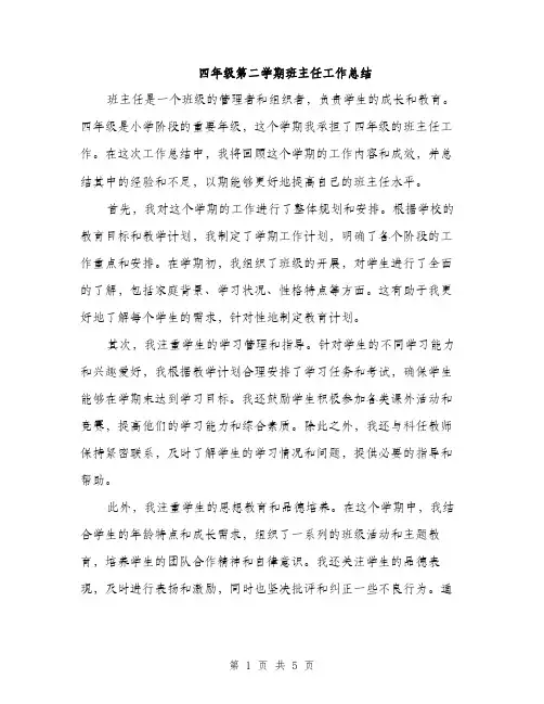 四年级第二学期班主任工作总结（2篇）