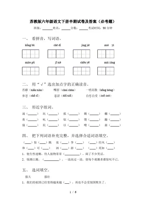 苏教版六年级语文下册半期试卷及答案(必考题)