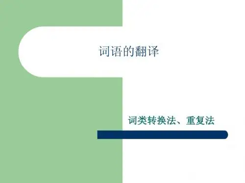 词类转换法 重复法