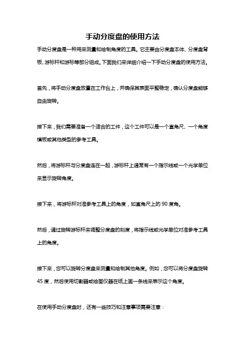 手动分度盘的使用方法