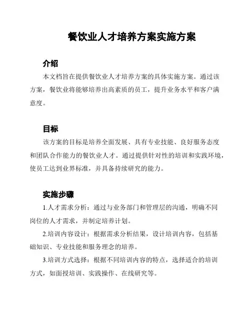 餐饮业人才培养方案实施方案