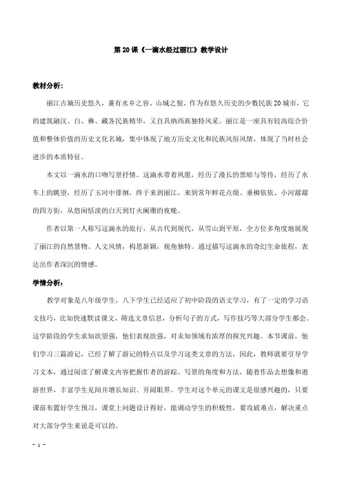 (名师整理)部编人教版语文八年级下册第20课《一滴水经过丽江》精品教案