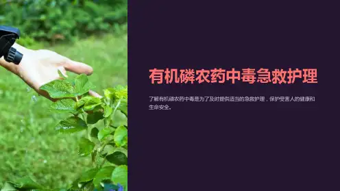 有机磷农药中毒急救护理ppt课件