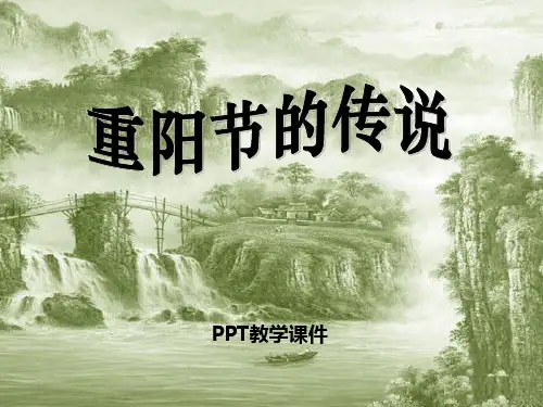 语文四上《重阳节的传说》PPT课件