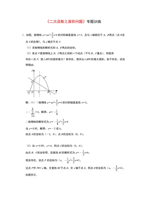 2020年中考数学复习：《二次函数之面积问题》专题训练(解析版)