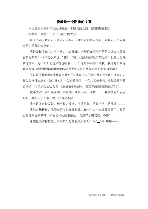 我就是一个阳光的女孩_高中作文