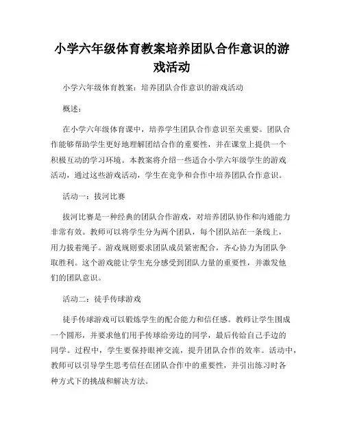 小学六年级体育教案培养团队合作意识的游戏活动