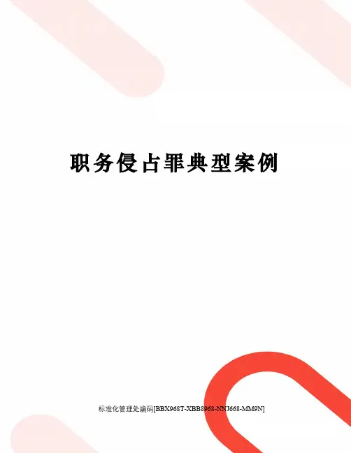 职务侵占罪典型案例完整版