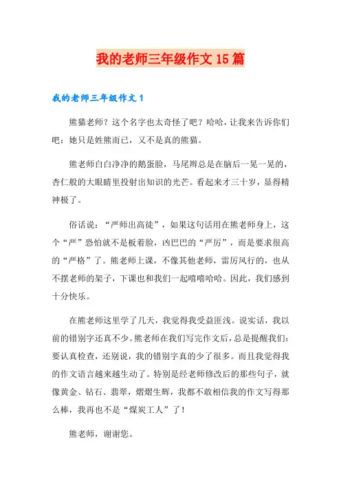 我的老师三年级作文15篇
