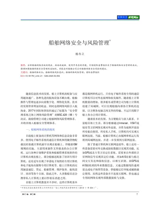船舶网络安全与风险管理