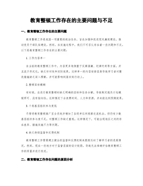教育整顿工作存在的主要问题与不足