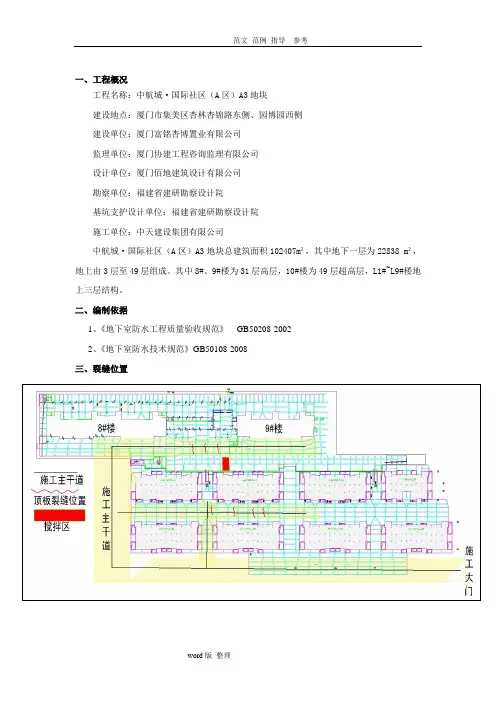 地下室顶板裂缝处理专项方案总结