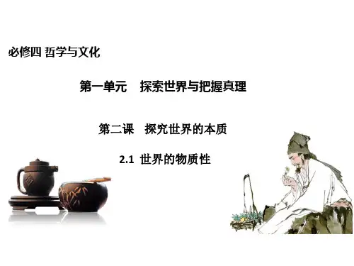 高中政治统编版必修四《哲学与文化》世界的物质性