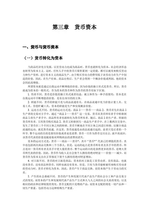 03第三章 货币资本
