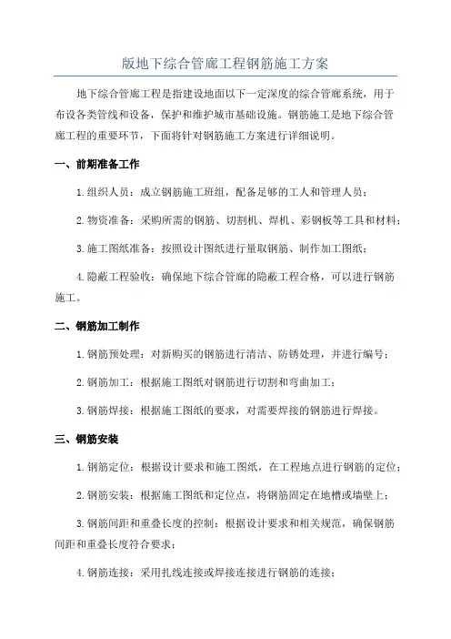 版地下综合管廊工程钢筋施工方案