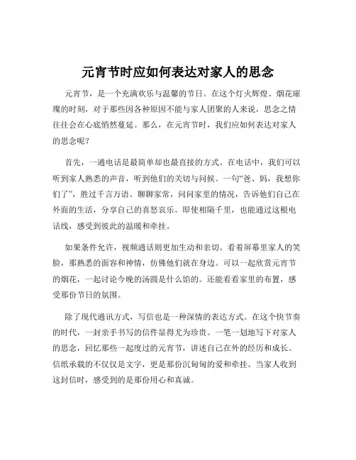 元宵节时应如何表达对家人的思念