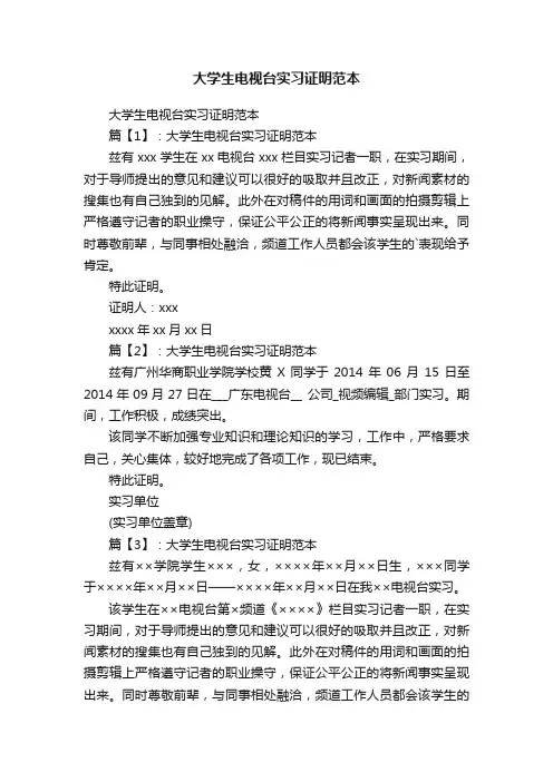 大学生电视台实习证明范本