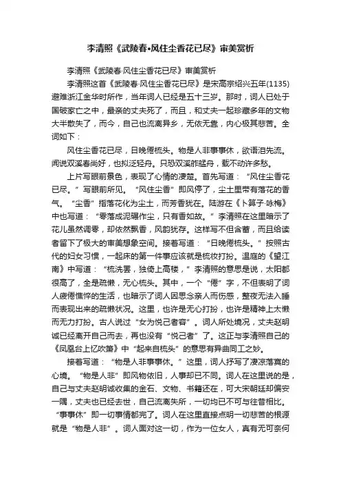 李清照《武陵春·风住尘香花已尽》审美赏析