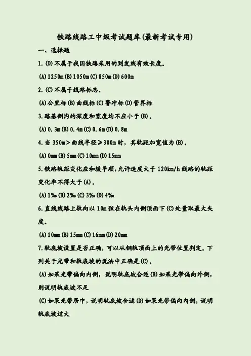 铁路线路工中级考试题库(最新考试专用)