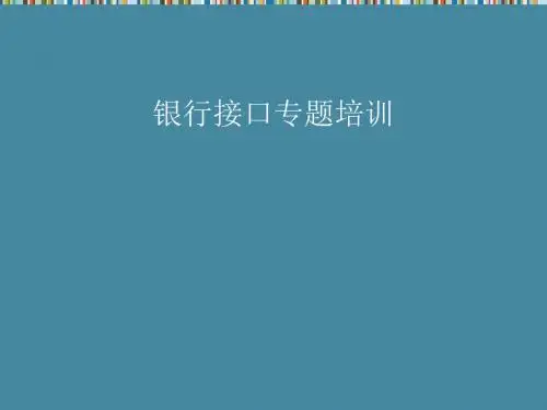 银行接口的技术架构与功能介绍(ppt 71页)