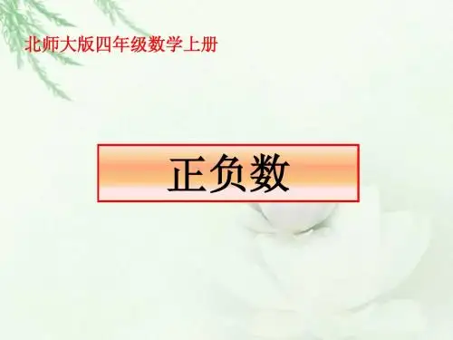 北师大版数学四年级上册《正负数》PPT课件