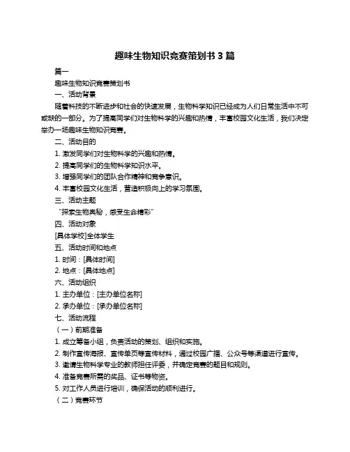 趣味生物知识竞赛策划书3篇