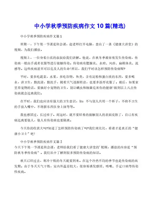 中小学秋季预防疾病作文10篇(精选)