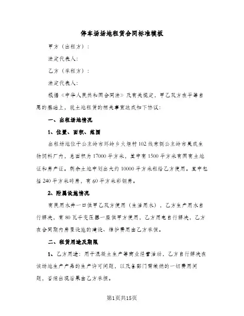 停车场场地租赁合同标准模板(4篇)